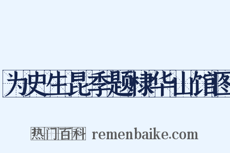 为史生昆季题棣华山馆图是什么意思的图片